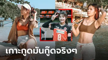 ชุดเล่นน้ำเบาๆ "แก้วกัลยา" นักตบลูกยางสาวกับวันพักผ่อนทริปเที่ยวทะเล (ภาพ)