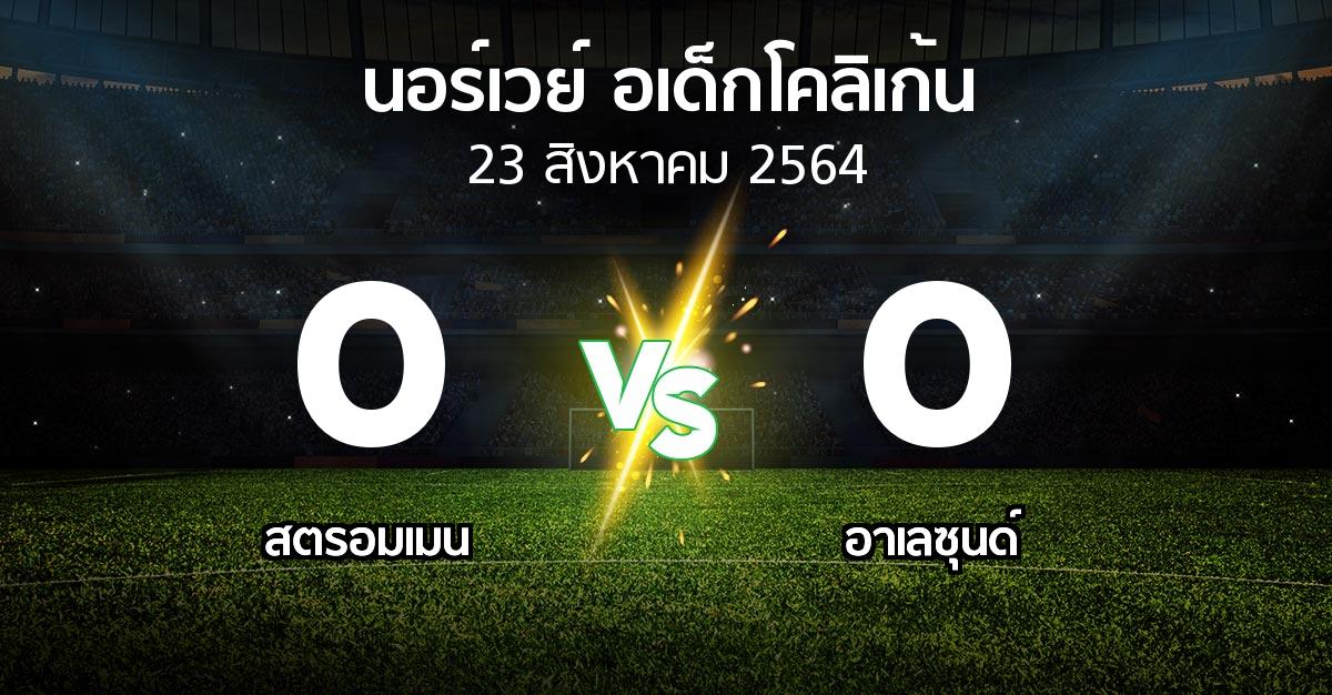 ผลบอล : สตรอมเมน vs อาเลซุนด์ (นอร์เวย์-อเด็กโคลิเก้น 2021)