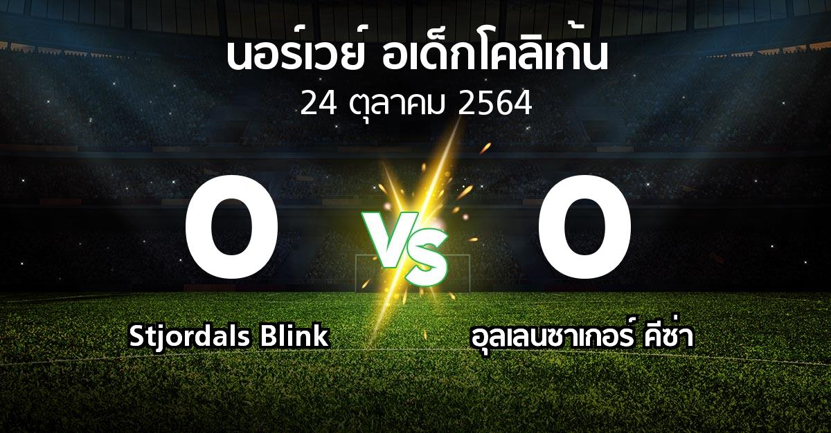 ผลบอล : Stjordals Blink vs อุลเลนซาเกอร์ คีซ่า (นอร์เวย์-อเด็กโคลิเก้น 2021)