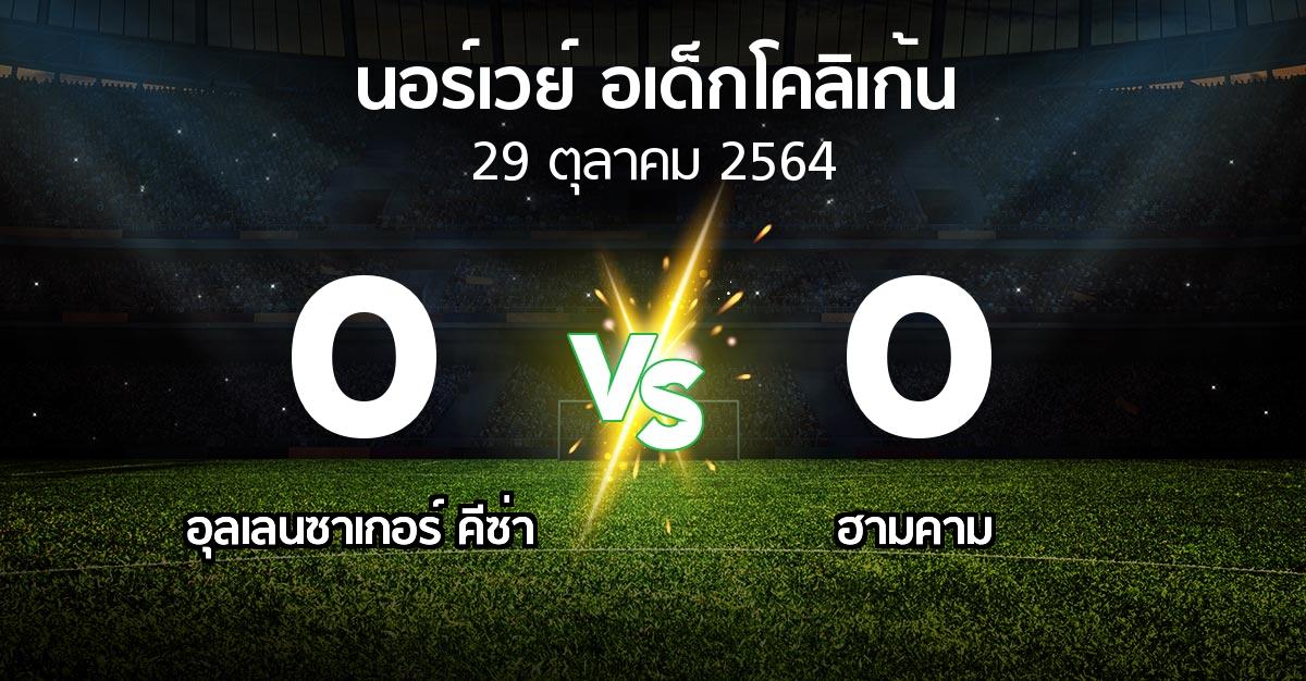 ผลบอล : อุลเลนซาเกอร์ คีซ่า vs ฮามคาม (นอร์เวย์-อเด็กโคลิเก้น 2021)