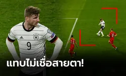 แบบนี้ยิงไม่เข้า! "แวร์เนอร์" พลาดเหลือเชื่อ เยอรมนี พ่าย มาซิโดเนียเหนือ 1-2 (คลิป)
