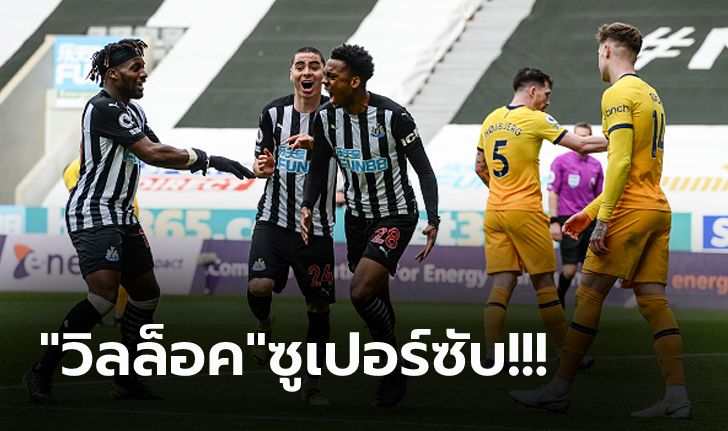 ชวดขึ้นท็อปโฟร์! สเปอร์ส มีเซ็งโดน นิวคาสเซิ่ล ไล่ตามเจ๊าท้ายเกม 2-2