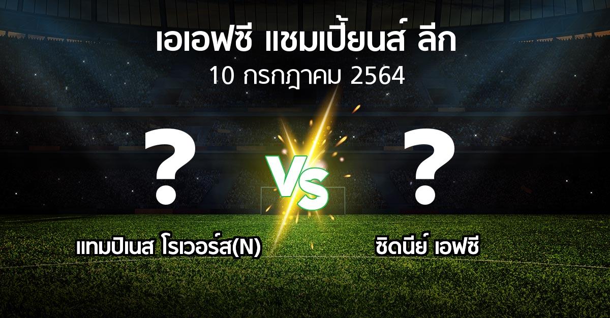 โปรแกรมบอล : แทมปิเนส โรเวอร์ส(N) vs ซิดนีย์ เอฟซี (เอเอฟซีแชมเปี้ยนส์ลีก 2021)