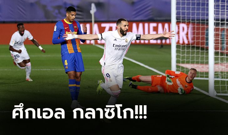 มีเสียวท้ายเกม! เรอัล มาดริด เปิดรังเชือด บาร์เซโลน่า 2-1 ขยับยึดจ่าฝูง