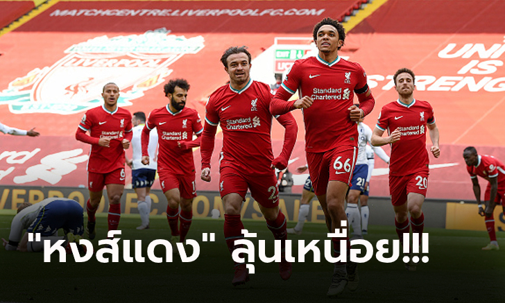 เก็บตกหลังเกม! ลิเวอร์พูล หืดจับเปิดรังบด แอสตัน วิลล่า ทดเจ็บ 2-1