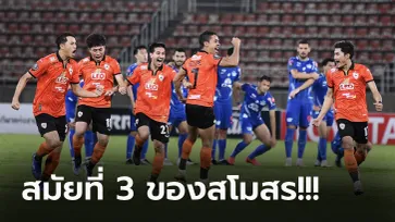 ลุ้นถึงดวลโทษ! เชียงราย แม่นเป้าคว่ำ ชลบุรี 5-4 ผงาดแชมป์ เอฟเอ คัพ