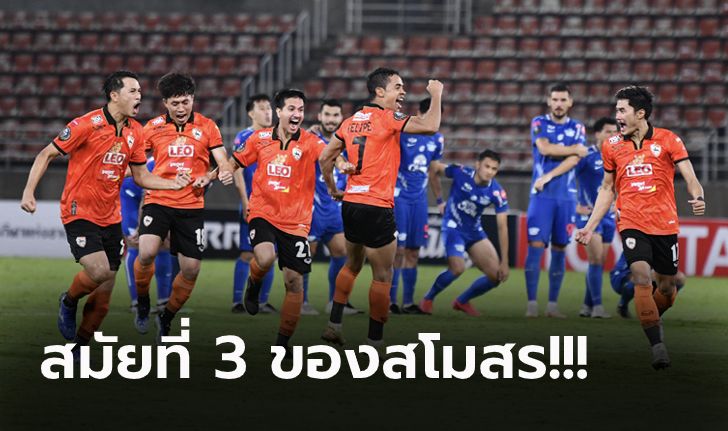 ลุ้นถึงดวลโทษ! เชียงราย แม่นเป้าคว่ำ ชลบุรี 5-4 ผงาดแชมป์ เอฟเอ คัพ