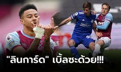 มีเสียวท้ายเกม! เวสต์แฮม เปิดรังทุบ เลสเตอร์ 3-2 ยึดท็อปโฟร์แน่น