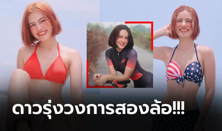 หนุ่มๆ ร้องโอ้โห! "น้องตาล" นางฟ้านักปั่นโชว์บิกินี่ขาวโอโม่มาเลย (ภาพ)