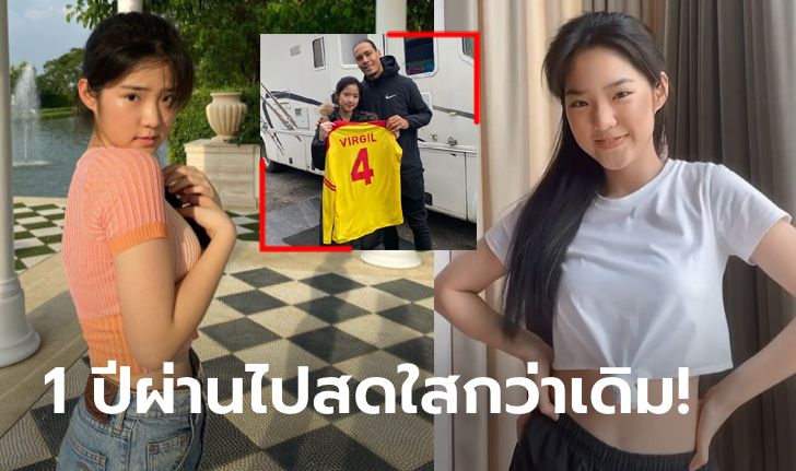 เจิดจ้ามาเลย! "น้องแพร" สาวหมวยสุดน่ารักที่เคยร่วมงานกับ "ฟาน ไดค์" (ภาพ)