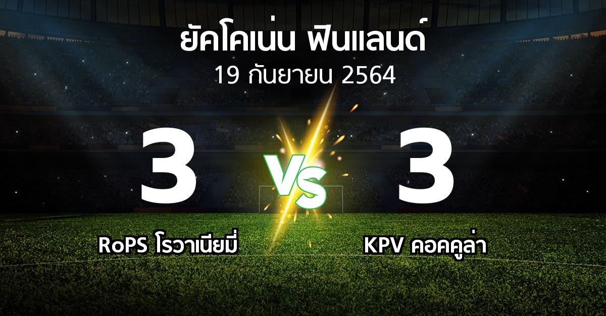 ผลบอล : RoPS โรวาเนียมี่ vs KPV คอคคูล่า (ยัคโคเน่น-ฟินแลนด์ 2021)