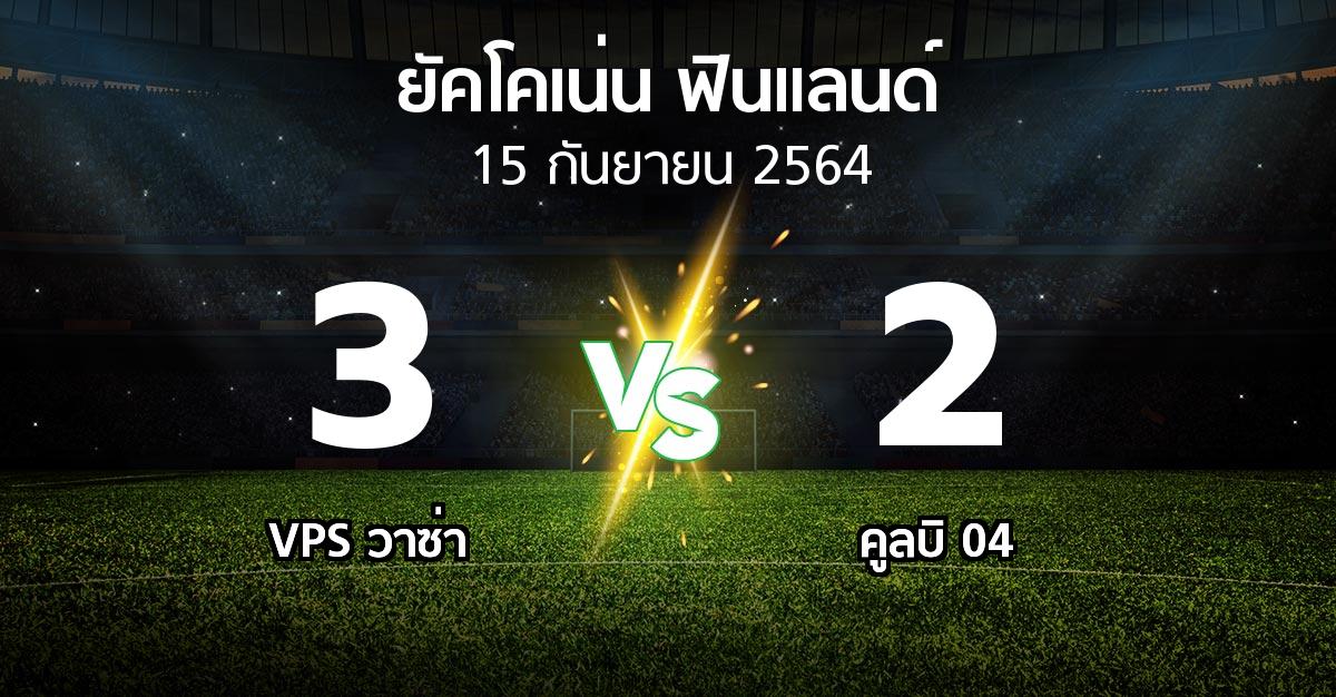 ผลบอล : VPS วาซ่า vs คูลบิ 04 (ยัคโคเน่น-ฟินแลนด์ 2021)