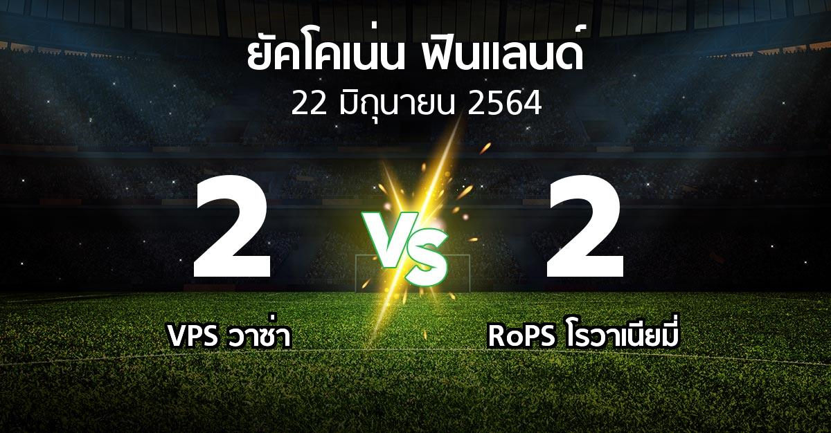 ผลบอล : VPS วาซ่า vs RoPS โรวาเนียมี่ (ยัคโคเน่น-ฟินแลนด์ 2021)