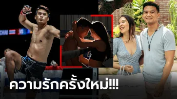 มูฟออน! "ตอง วันชิน" นักสู้ MMA เปิดตัวหวานใจ "เฟย์ ลี" ครูฝึกสอนโยคะ (ภาพ)