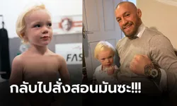 เกรียนสมชื่อ! "แม็คเกรเกอร์" สอนลูกวัยเพียง 3 ขวบให้อัดคนที่มารังแก (คลิป)