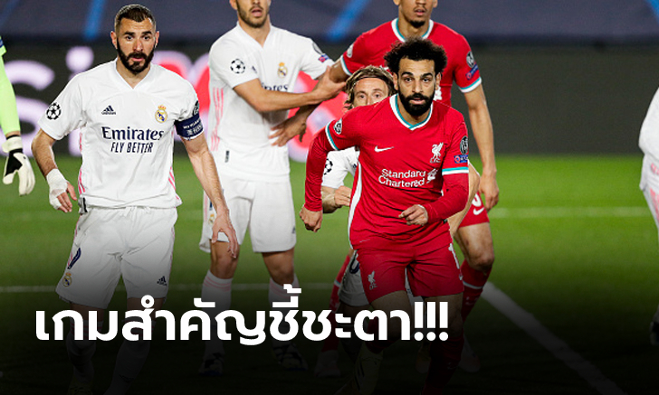 วิเคราะห์ 5 ประเด็นก่อนเกม : ลิเวอร์พูล พบ เรอัล มาดริด ศึก ยูฟ่า ชปล.