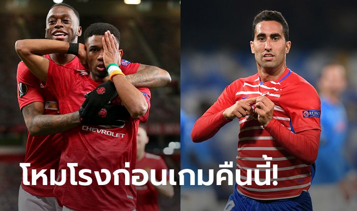 พรีวิวยูฟ่า ยูโรปา ลีก : "แมนเชสเตอร์ ยูไนเต็ด VS กรานาด้า"