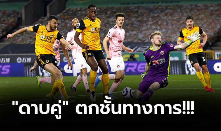 วิลเลี่ยนกดชัย! วูล์ฟส์ เปิดรังเฉือน เชฟฯ ยูไนเต็ด 1-0 เขี่ยหล่นชั้น