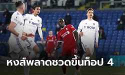 เก็บตก 5 ประเด็นสำคัญ หลังเกมพรีเมียร์ลีก : ลีดส์ 1-1 ลิเวอร์พูล