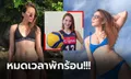 คืนสนามแข่ง! "ราเชล" นักตบลูกยางสาวขวัญใจหนุ่มๆ แดนปินส์ (ภาพ)