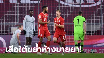 ปิดเกมไว! บาเยิร์น มิวนิค เฝ้ารังอัด เลเวอร์คูเซ่น 2-0 นำฝูง 10 เเต้ม