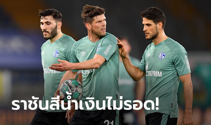 ในรอบ 30 ปี! ชาลเก้ 04 ตกชั้นจากบุนเดสลีกาอย่างเป็นทางการ