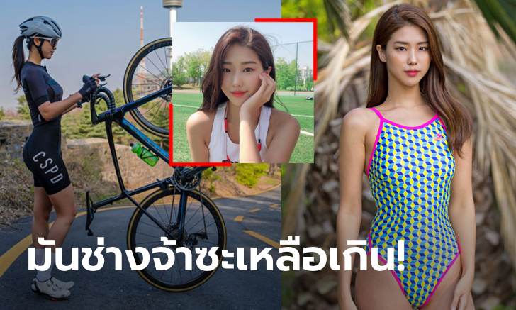 หุ่นสะกดสายตา! "ยูนา" สาวสวยนักปั่นดีกรีนางแบบแดนกิมจิ (ภาพ)