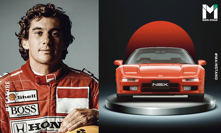 Ferrari ถึงกับงง : "Honda NSX" ซูเปอร์คาร์จากญี่ปุ่นที่ ไอร์ตัน เซนนา ร่วมพัฒนา