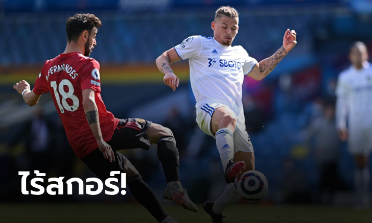 ลีดส์ 0-0 แมนฯ ยูฯ : เก็บตกประเด็นร้อนหลังเกมที่ลงเอยกันไปฝั่งละแต้ม