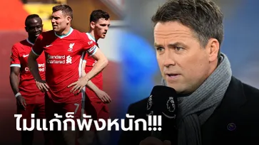 เร่งแก้ด่วน! "โอเว่น" ออกโรงวิเคราะห์ปัญหาใหญ่ของ ลิเวอร์พูล ซีซั่นนี้