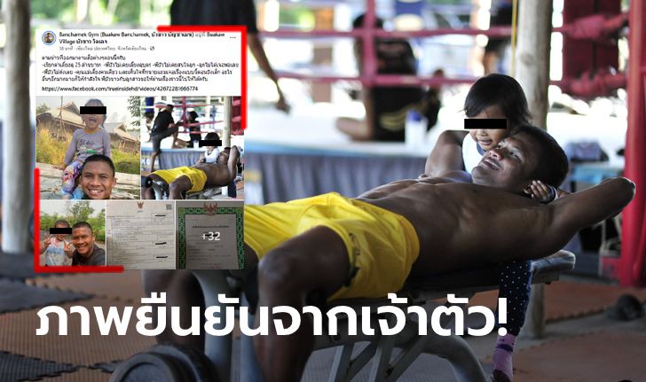 เคลื่อนไหวแล้ว! เพจ Banchamek Gym ลงรูป "บัวขาวกับลูกสาว" สุดน่ารัก (ภาพ)