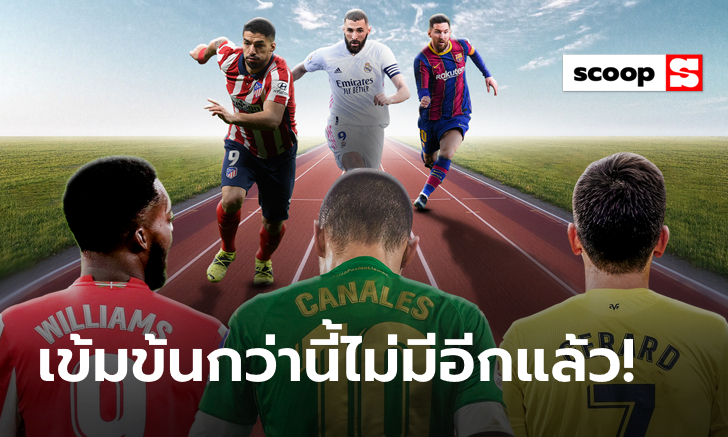 โค้งสุดท้าย "ลาลีกา 2020/21" ที่สุดแห่งความตื่นเต้น!