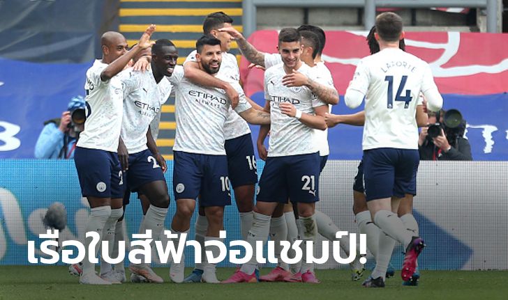 รัวครึ่งหลัง! แมนเชสเตอร์ ซิตี้ บุกอัด คริสตัล พาเลซ 2-0 จ่อแชมป์สมัย 5