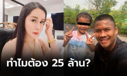 แจงชัดทุกบาท! ภรรยาบัวขาว+ทนาย เคลียร์ชัดทำไมค่าเลี้ยงดูต้อง 25 ล้าน (ภาพ)