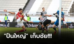 หยุดสถิติไร้พ่ายแค่ 4 เกม! นิวคาสเซิ่ล เปิดบ้านโดน อาร์เซ่นอล บุกยิง 2-0