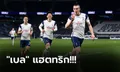 ยังมีลุ้นท็อปโฟร์! สเปอร์ส ไล่ถล่ม เชฟฯ ยูไนเต็ด 4-0 ขยับขึ้นที่ 5