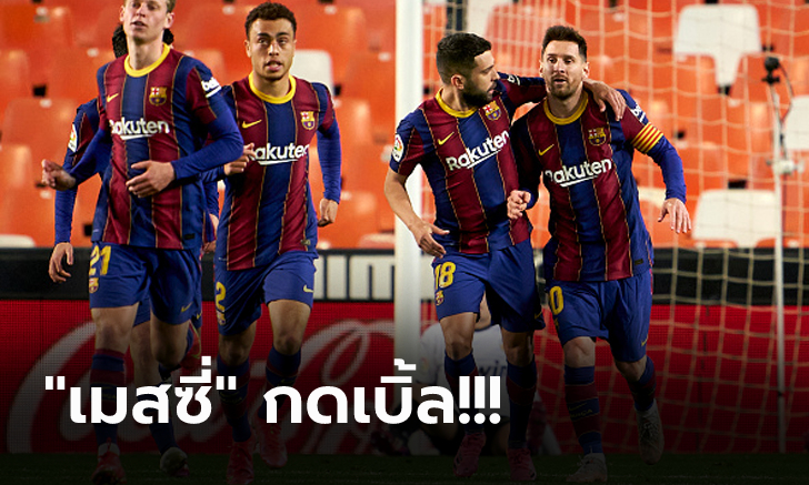 สามแต้มล้ำค่า! บาร์เซโลน่า บุกรัวแซง บาเลนเซีย 3-2 จี้จ่าฝูง 2 แต้ม