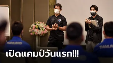 กลุ่มแรกมาแล้ว! "นิชิโนะ" เรียกทัพช้างศึกรายงานตัวมีทีมแพทย์แนะปฏิบัติตัวช่วงโควิด