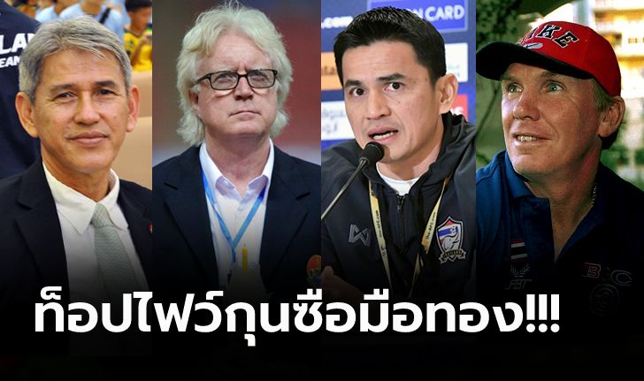 [RANKING] ส่อง 5 ผู้จัดการทีมชาติไทยคุมทีมลงสนามมากที่สุดในรอบ 30 ปี