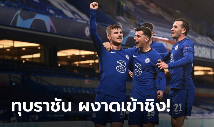 สิงห์ฟอร์มสะเด่า! เชลซี ทุบ เรอัล มาดริด 2-0 ผงาดเข้าชิง ฟัดแมนฯ ซิตี้ ศึกแชมเปี้ยนส์ลีก