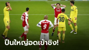 ดับฝันออลอิงลิชไฟนอล! บียาร์เรอัล บุกยัน อาร์เซนอล 0-0 ฉลุยชิง แมนฯ​ ยูไนเต็ด ศึกยูโรปาลีก