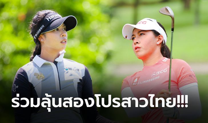 "ปภังกร" และ "อาฒยา" ลุ้นสร้างประวัติศาสตร์นักกอล์ฟไทยคนแรกซิวแชมป์ฮอนด้า แอลพีจีเอ