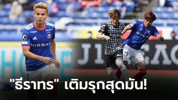 เก็บชัย 4 เกมติด! มารินอส ฟอร์มแรงคว่ำ โกเบ 2-0 ขยับขึ้นที่ 3 ศึกเจลีก