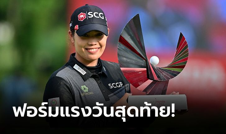 สาวไทยคนแรก! "โปรเม" ผงาดแชมป์ ฮอนด้า แอลพีจีเอ ไทยแลนด์ 2021 (ภาพ)