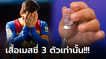 ดราม่าทันที! ซิโนแวค มอบวัคซีน 50,000 โดส ให้แข้งร่วมลุยศึกโคปาฟรี (ภาพ)