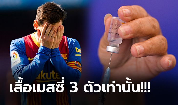 ดราม่าทันที! ซิโนแวค มอบวัคซีน 50,000 โดส ให้แข้งร่วมลุยศึกโคปาฟรี (ภาพ)