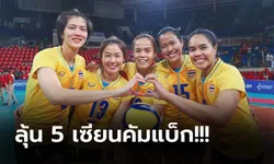 แฟนเฮ! FIVB เปิดทาง ลูกยางสาวไทย ส่งรายชื่อใหม่เข้าแข่งขันศึก เนชั่นส์ ลีก (ภาพ)