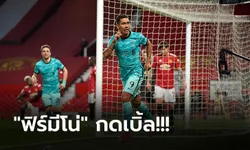 แดงเดือดสุดมัน! ลิเวอร์พูล บุกอัด แมนฯ ยูไนเต็ด คาบ้าน 4-2 ยังมีลุ้นท็อปโฟร์