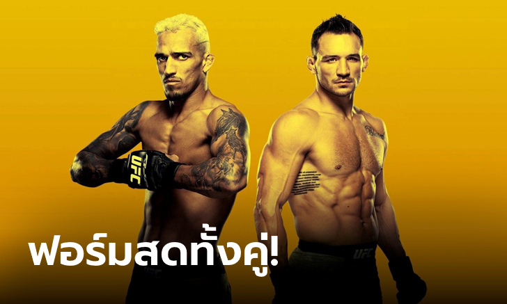 เดือดทุกคู่! "โอลิเวียรา" แตกหัก "แชนด์เลอร์" คู่เอกศึก UFC 262 อาทิตย์นี้