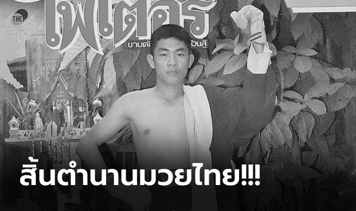 สุดช็อก! "จอมจุมพิต" แสงเทียนน้อย ปลิดชีพตัวเองที่ค่ายมวยย่านปทุมธานี